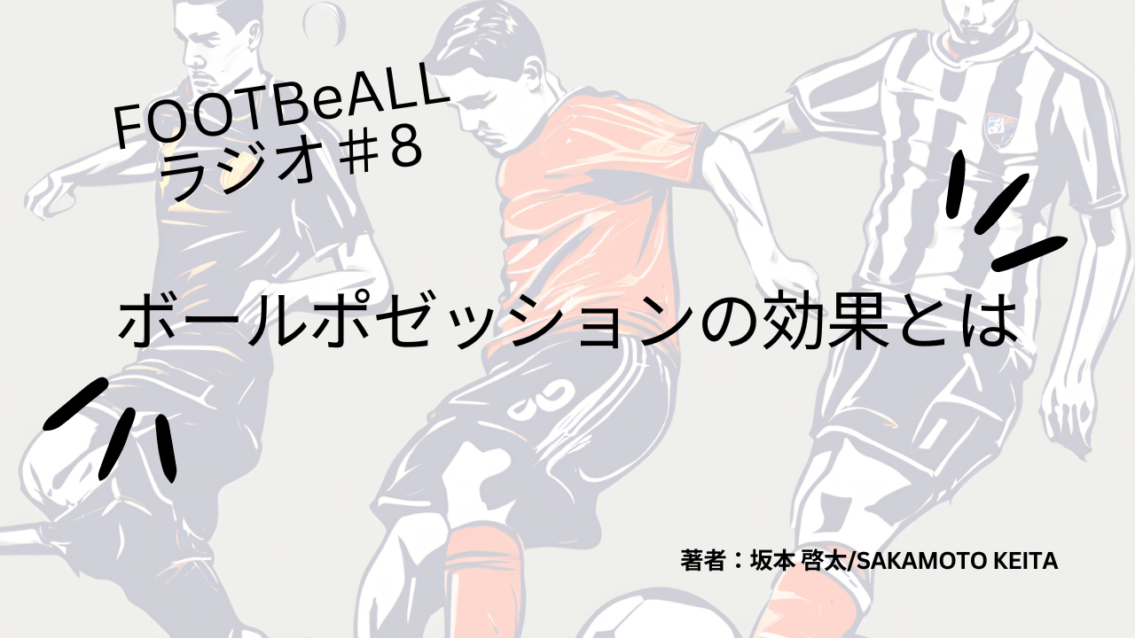ボールポゼッション