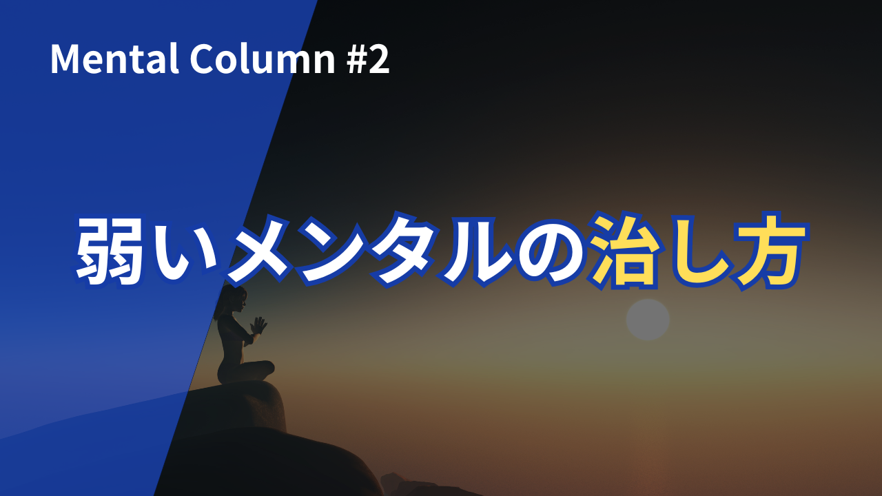 【メンタルが弱い人必見】弱いメンタルの治し方