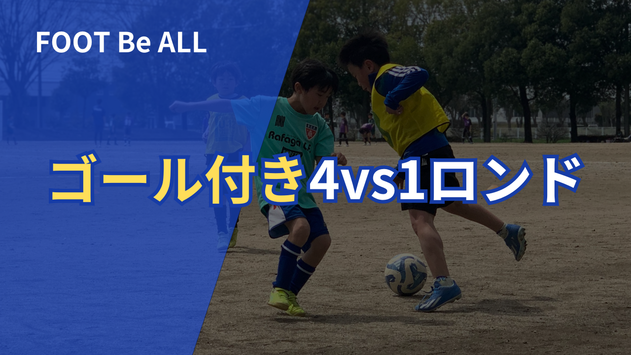 ゴール付き4vs1ロンド
