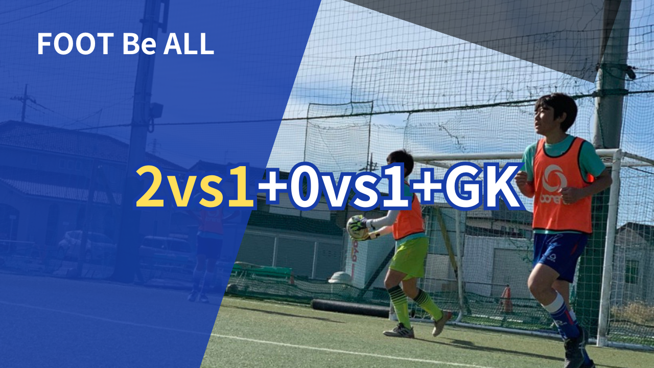 【2vs1+1vs0+GK】サッカーがうまくなる練習メニュー
