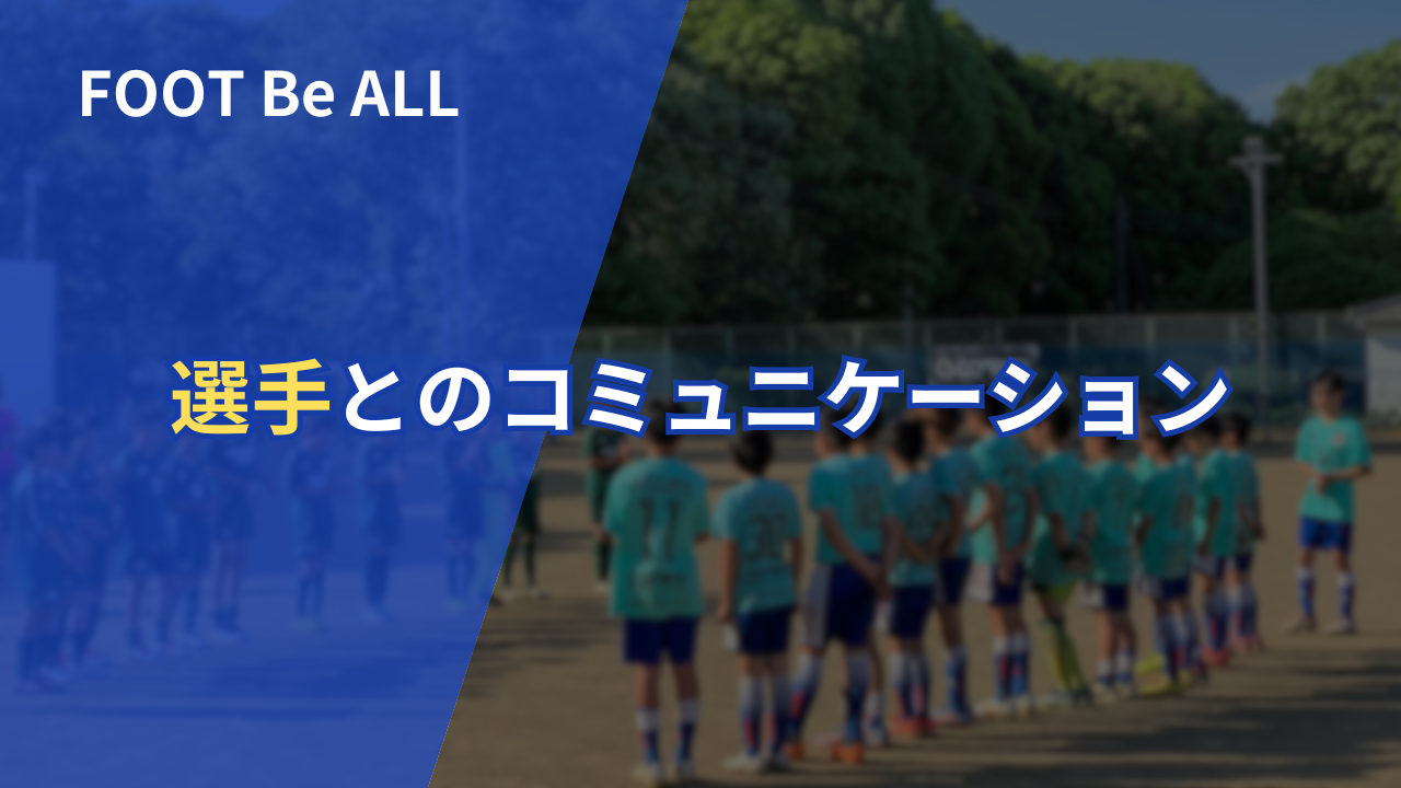【サッカーコーチ必見】選手とのコミュニケーション