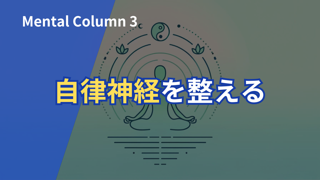 自律神経を整える