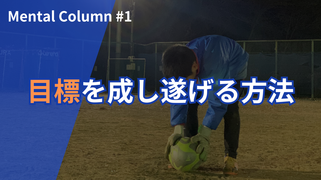 夢や目標を成し遂げる方法