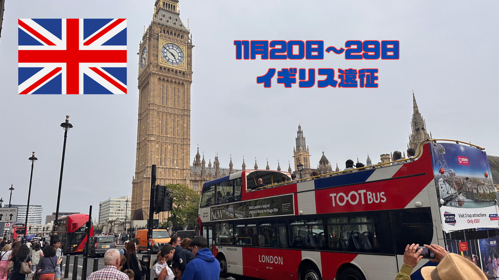 イギリス遠征2024