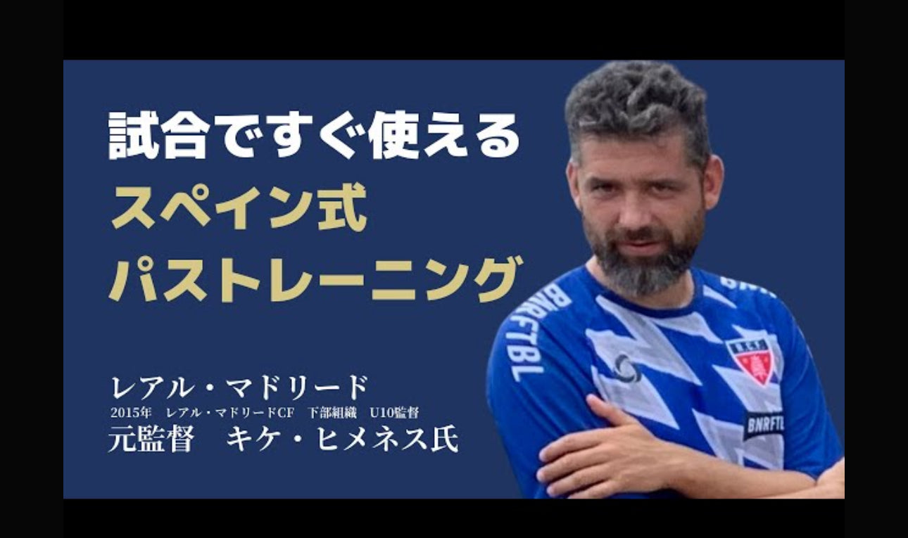 名門クラブで指導した本物のコーチの練習風景!!