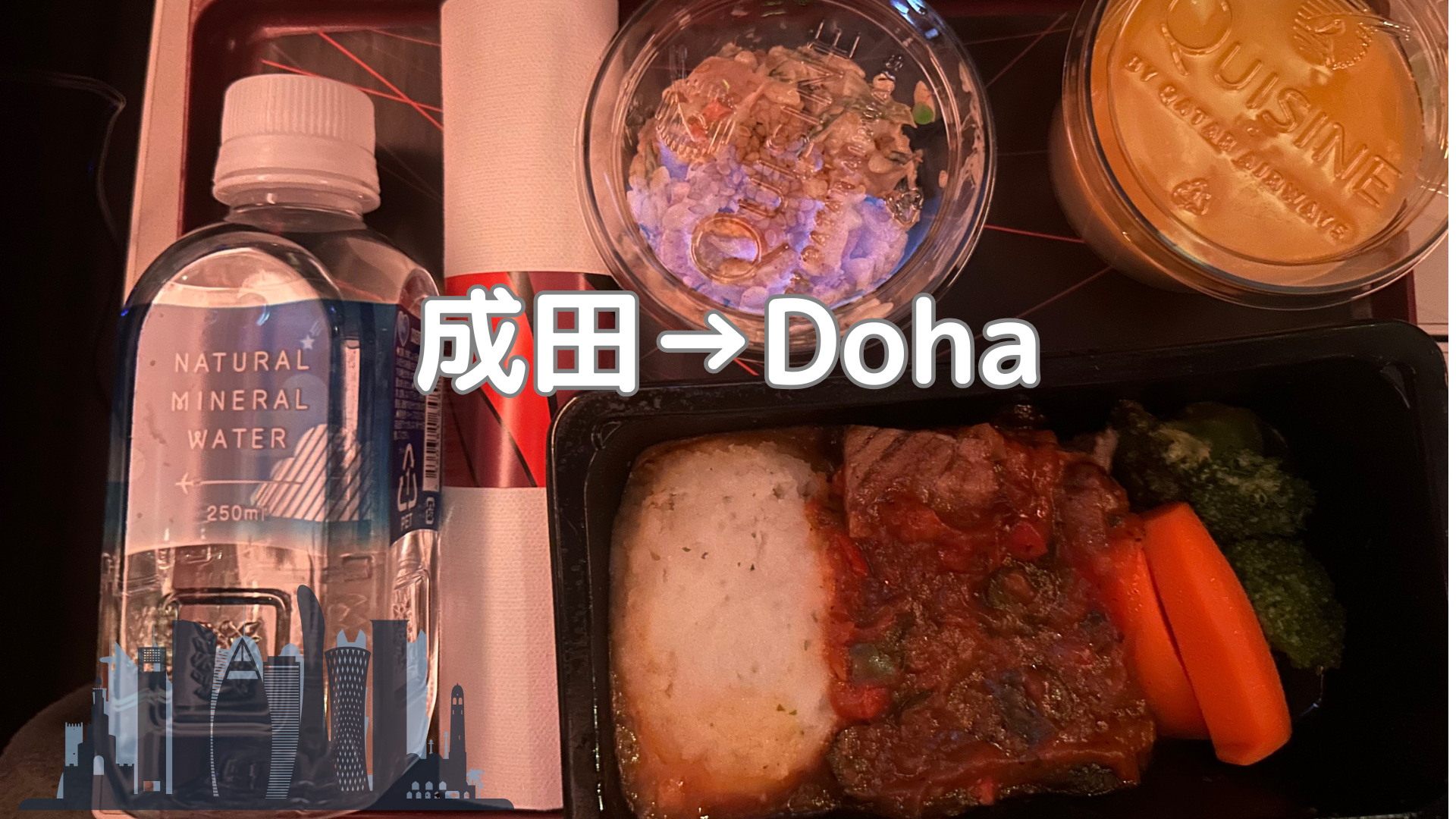 成田Doha機内食 ドイツ遠征 Piece