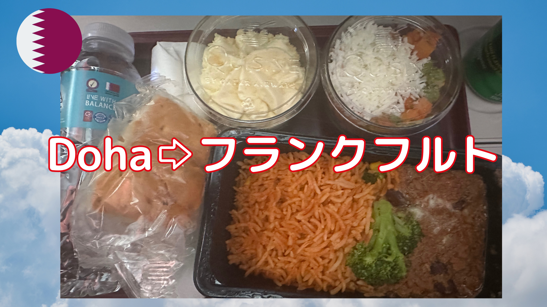 機内食(ドーハ→フランクフルトの機内食)