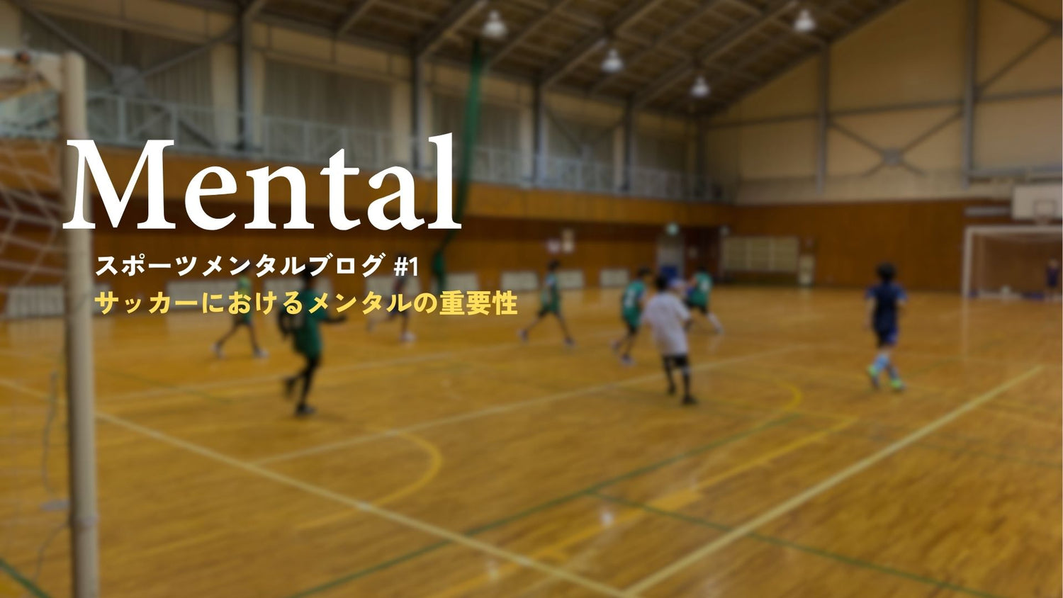 サッカーにおけるメンタルの重要性