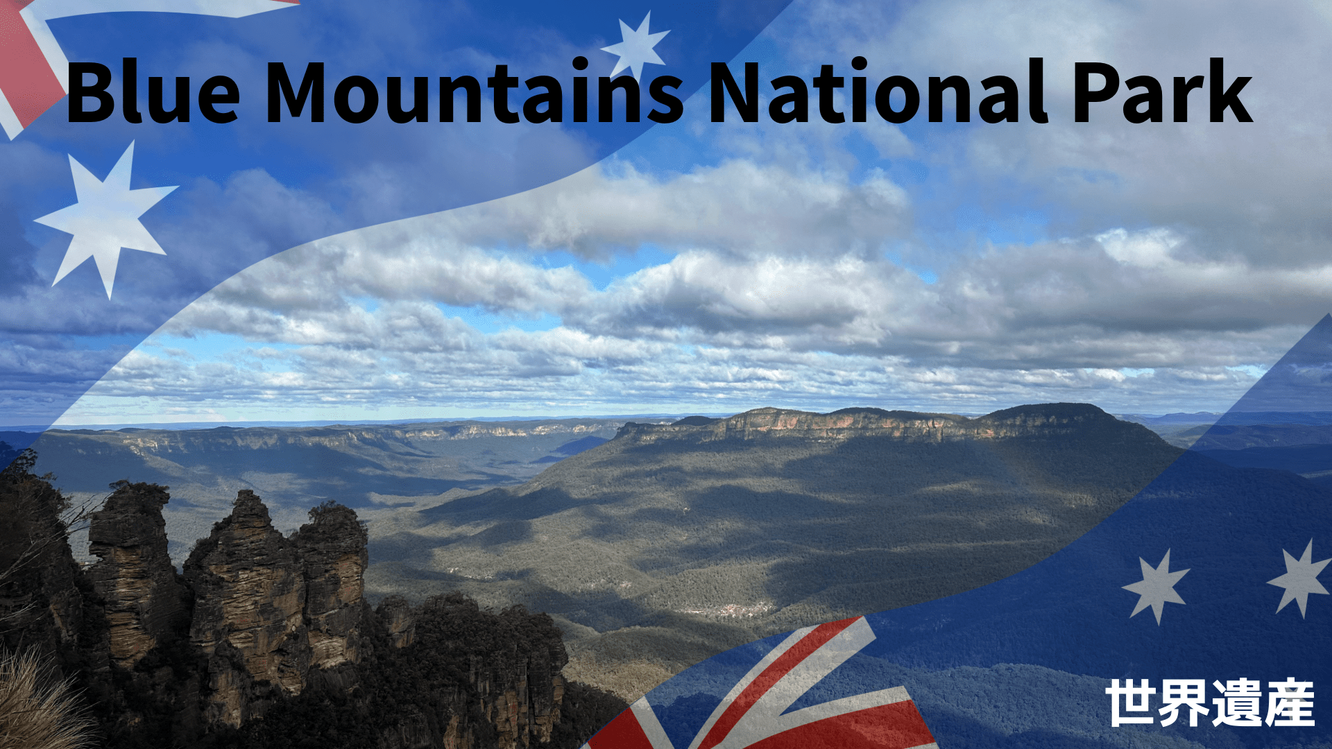 Blue Mountains National Park - Piece 海外留学サポート