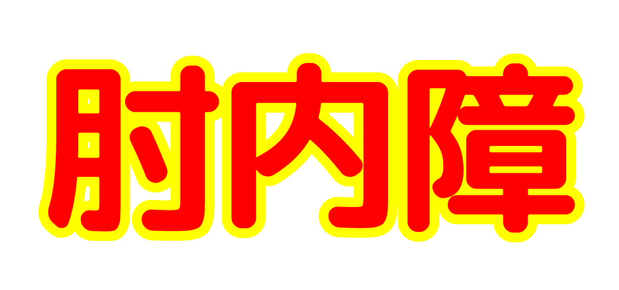 今日は肘内障を整復!!