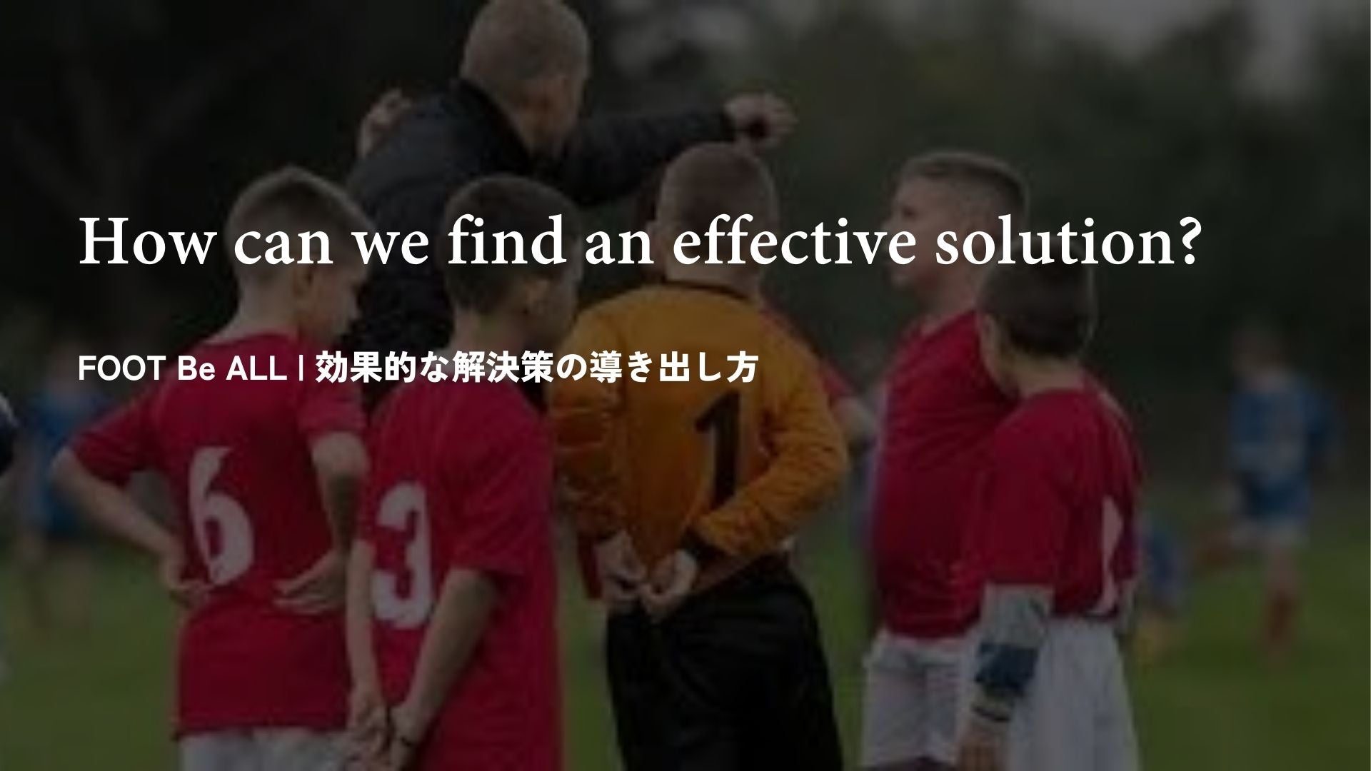 【駆け出し指導者必見】サッカー指導に役立つ!効果的な「解決策の導き出し方」とは?