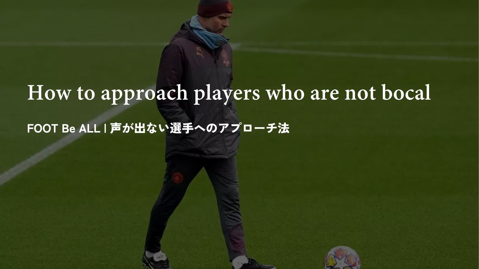 【声が出ない選手へのアプローチ法】駆け出しサッカー指導者に伝えたいコーチングの育て方 - Piece 海外留学サポート