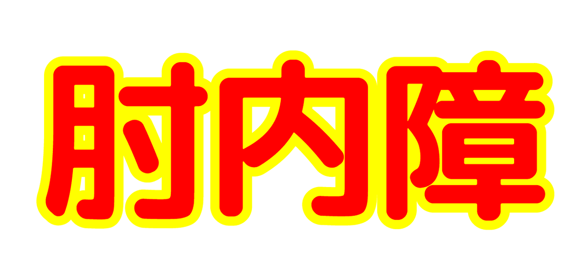 今日は肘内障を整復!! - Piece 海外留学サポート
