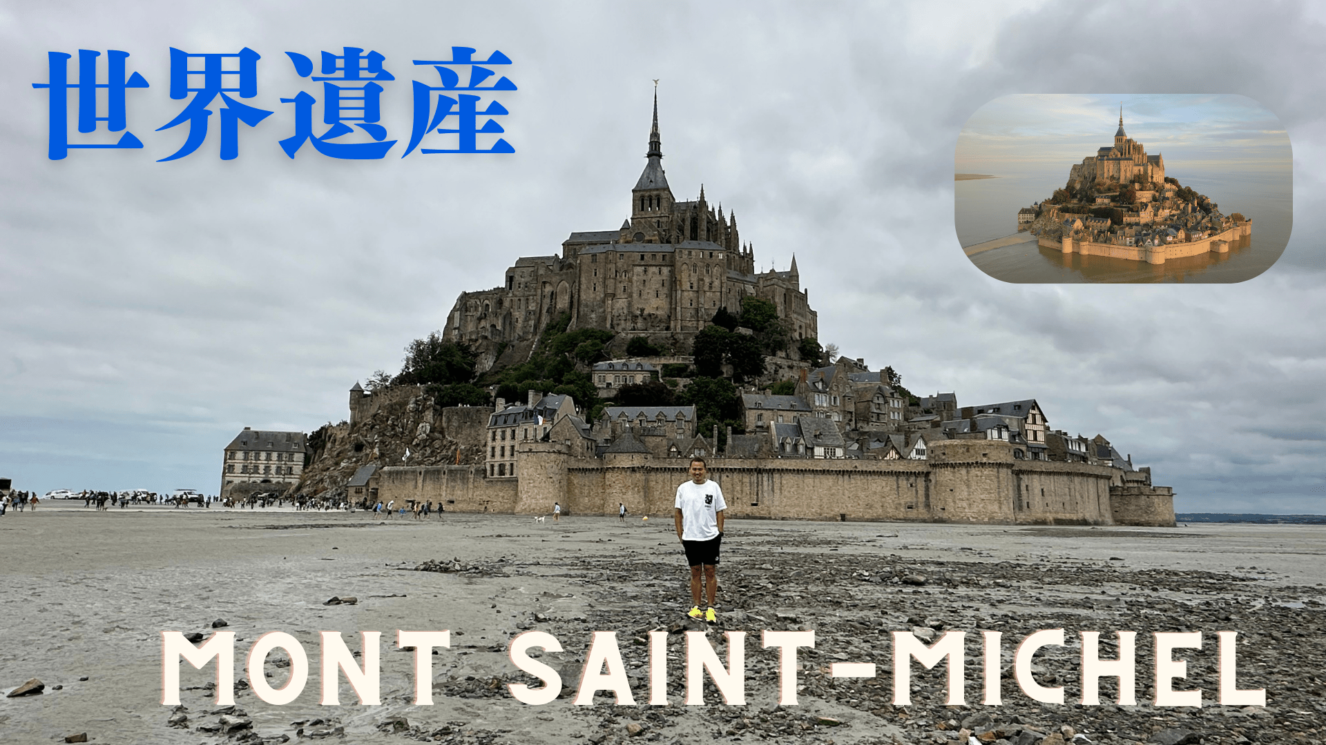 モン・サン=ミシェル - Piece 海外留学サポート