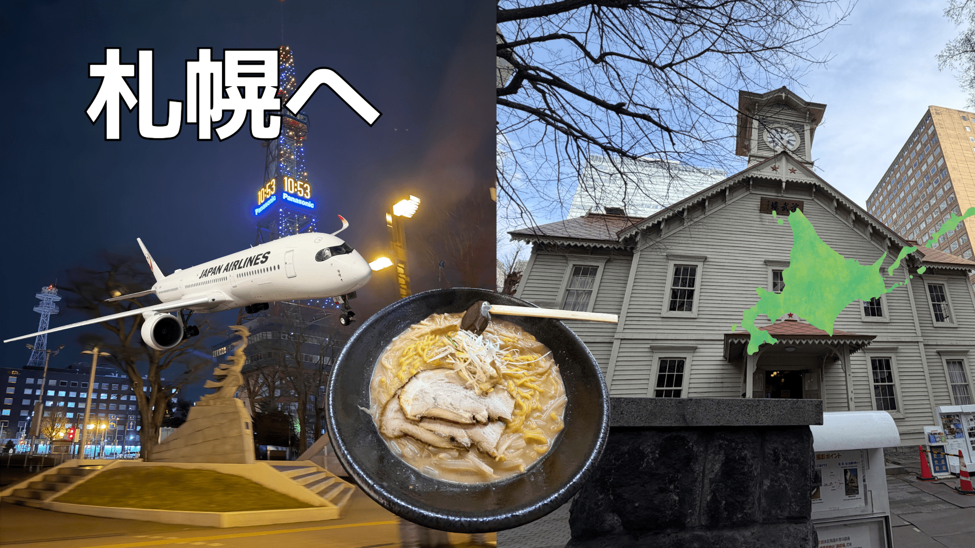 連日の東京から間に札幌へ - Piece 海外留学サポート