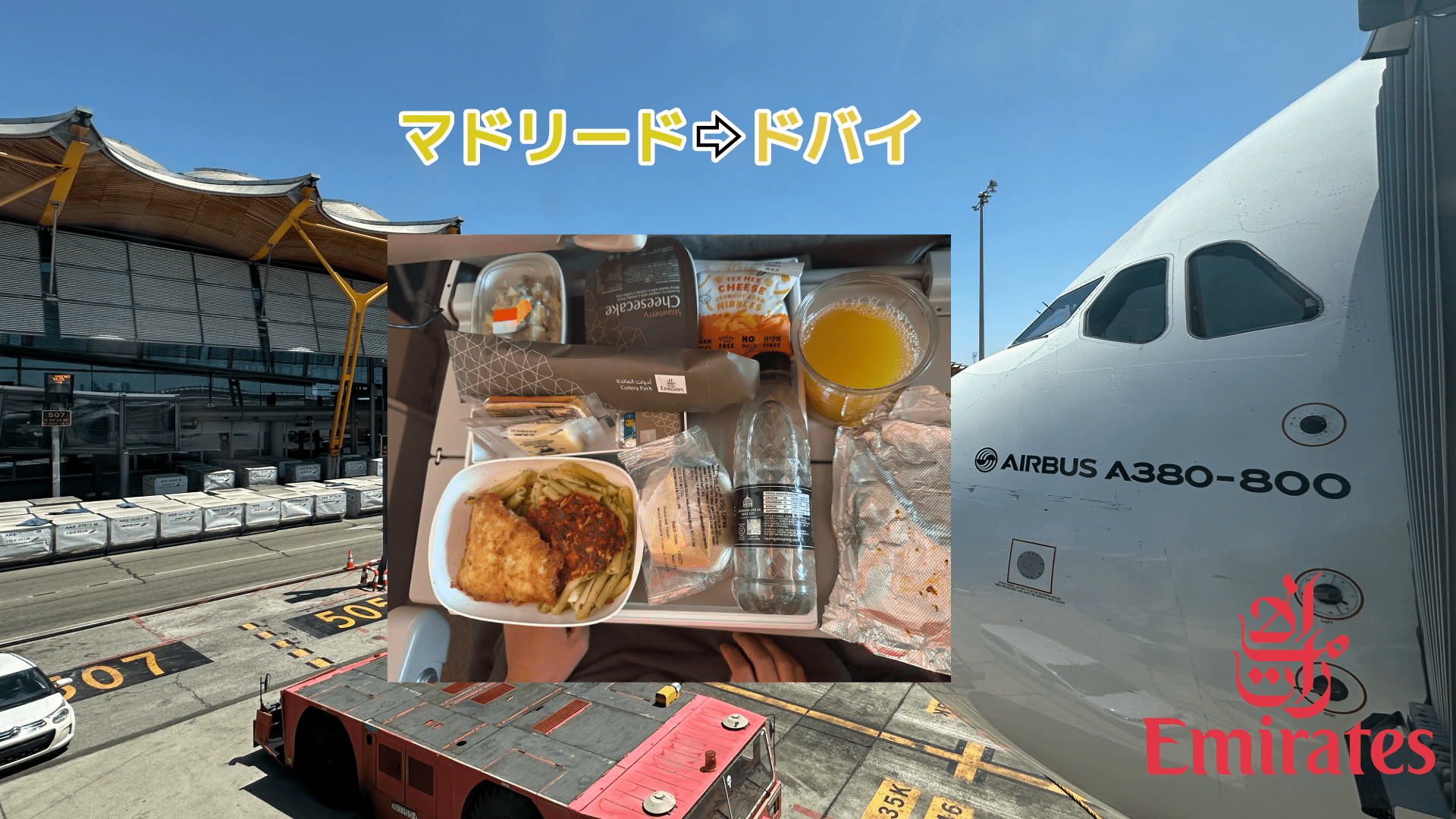 マドリード⇨ドバイの機内食|混雑の中で選手に生ハムパンを確保 - Piece 海外留学サポート