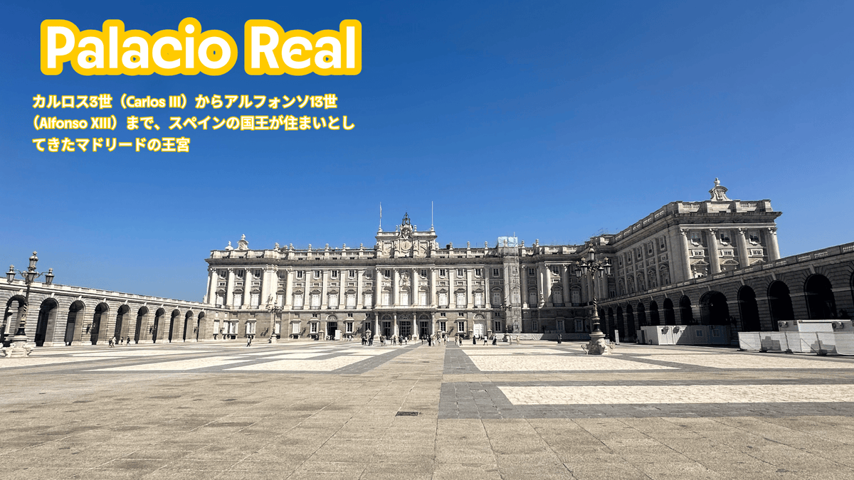 Palacio Real - Piece 海外留学サポート
