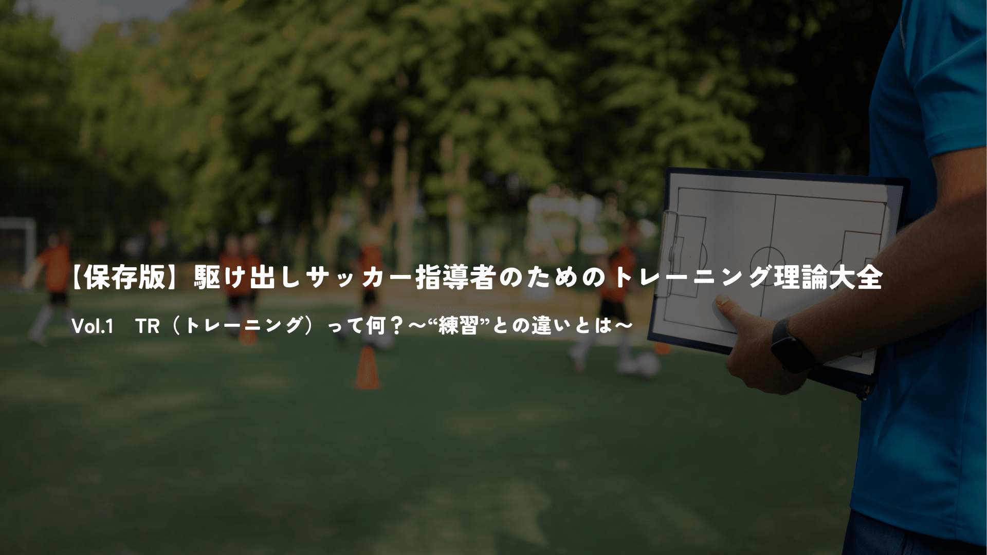 【保存版】駆け出しサッカー指導者のためのトレーニング理論大全 Vol.1 - Piece 海外留学サポート