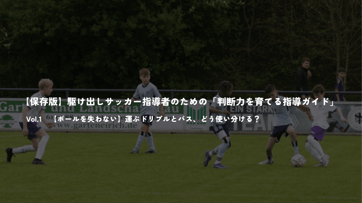 【保存版】駆け出しサッカー指導者のための「判断力を育てる指導ガイド」Vol.1 - Piece 海外留学サポート