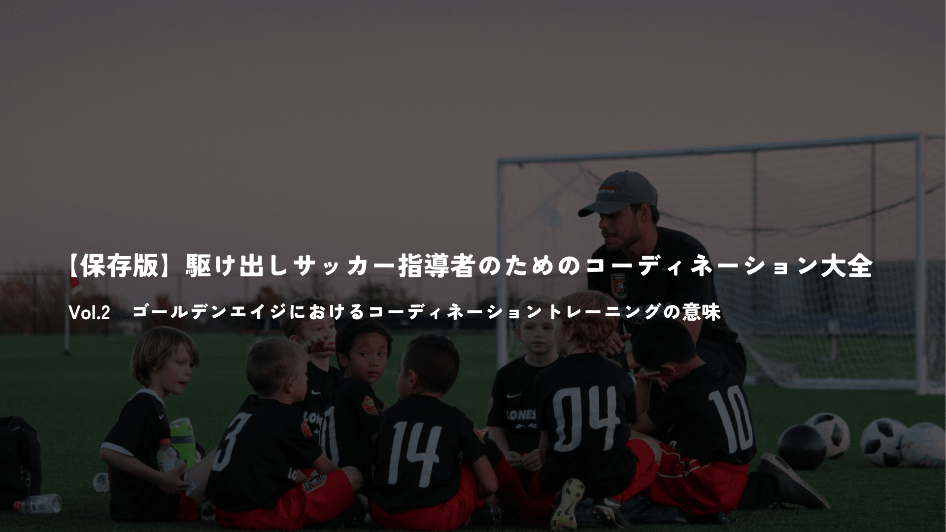 【保存版】駆け出しサッカー指導者のためのコーディネーション大全 Vol.2 - Piece 海外留学サポート