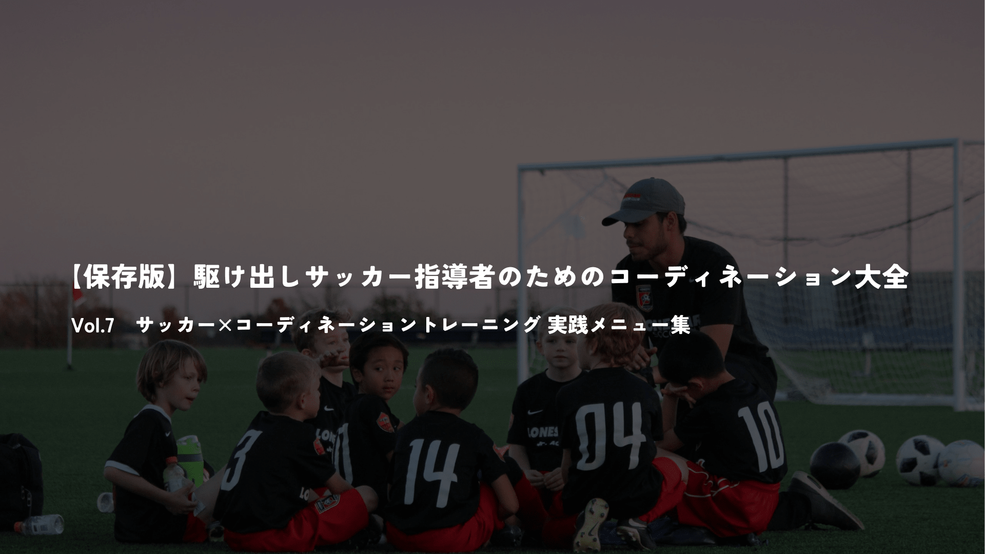 【保存版】サッカー駆け出し指導者のためのコーディネーション大全 Vol.7 - Piece 海外留学サポート