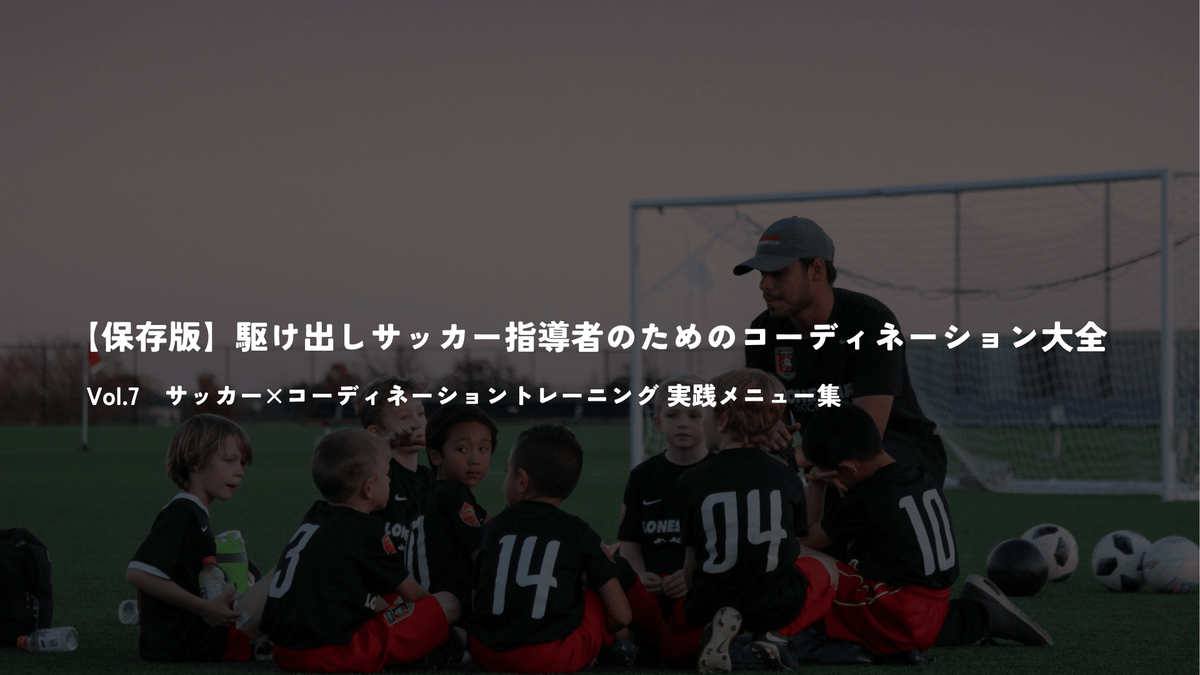 【保存版】サッカー駆け出し指導者のためのコーディネーション大全 Vol.7 - Piece 海外留学サポート