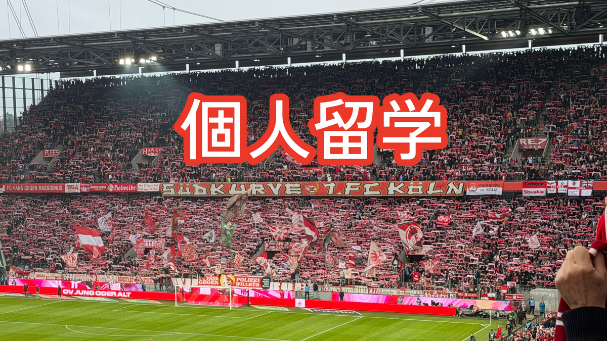 🇩🇪個人留学🇩🇪