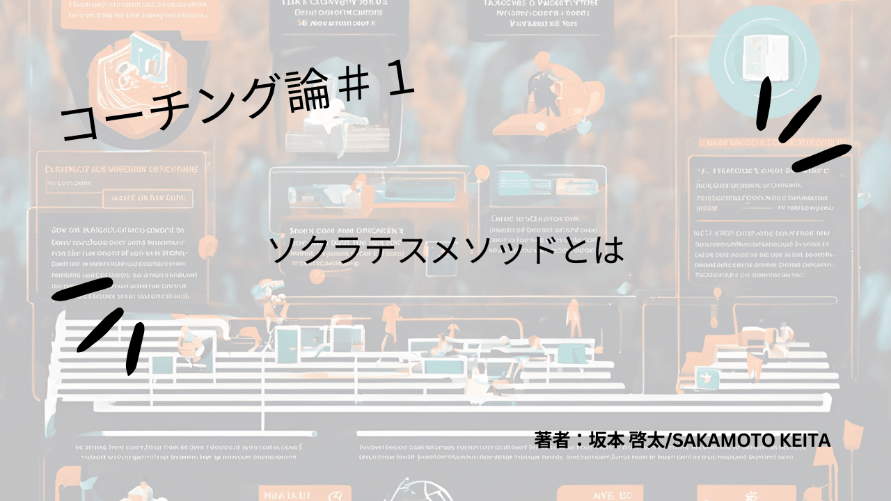 コーチング論＃1　ソクラテスメソッドとは　 - Piece 海外留学サポート