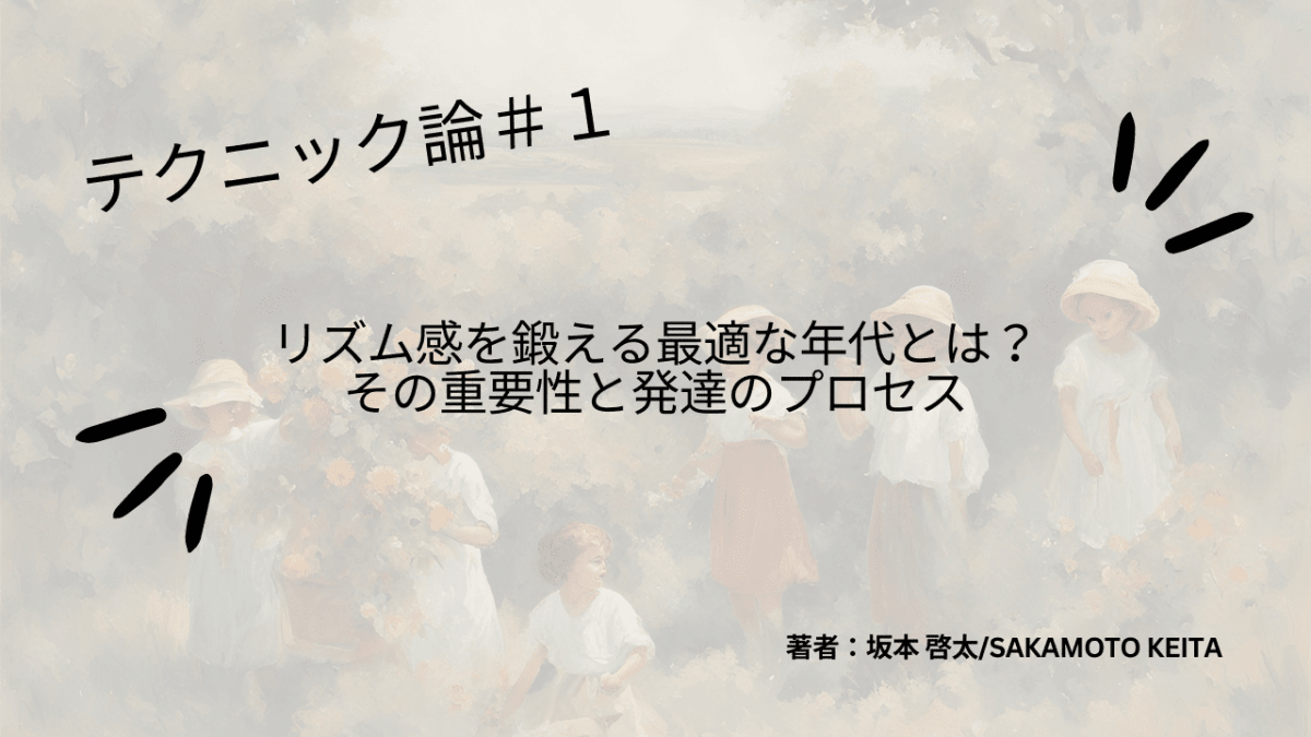 テクニック論＃1　リズム感を鍛える最適な年代とは？その重要性と発達のプロセス - Piece 海外留学サポート