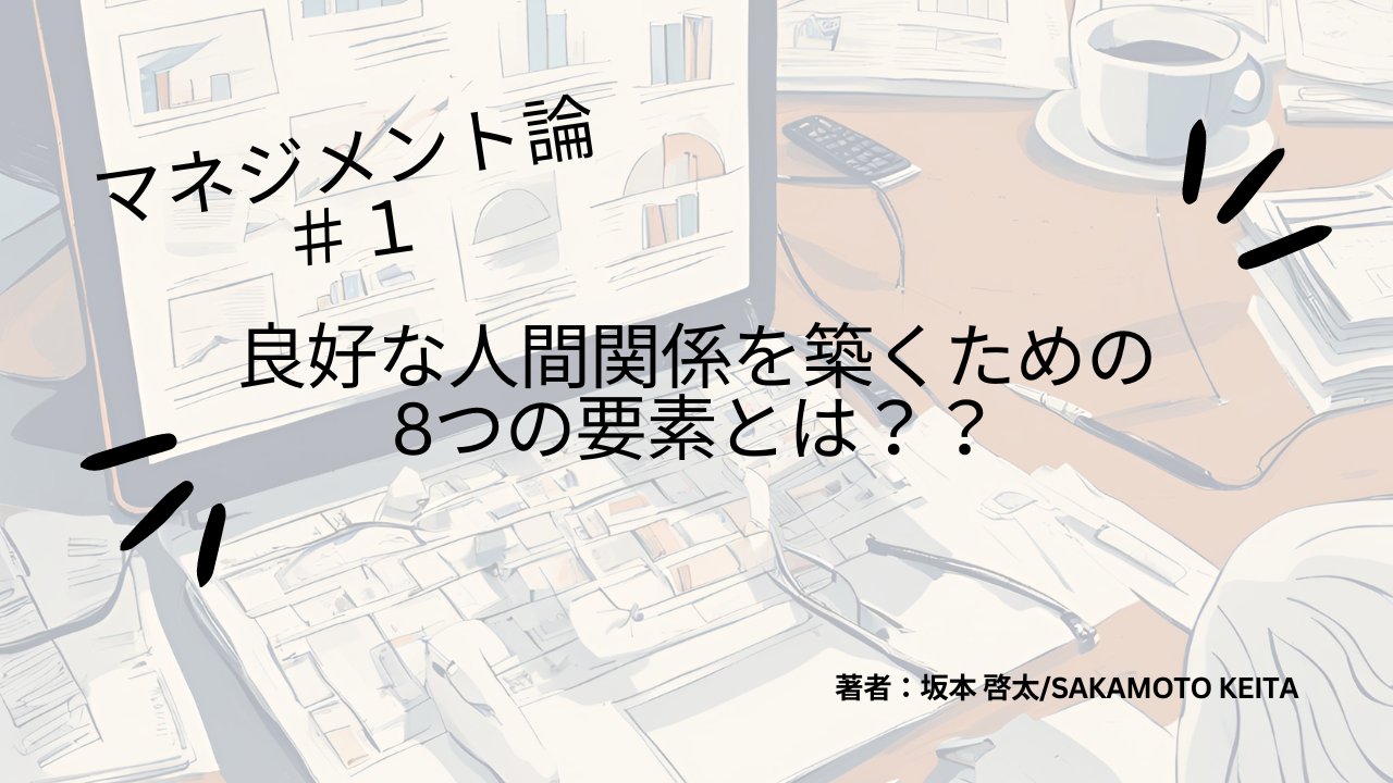 マネジメント論＃１　良好な人間関係を築くための8つの要素とは？？