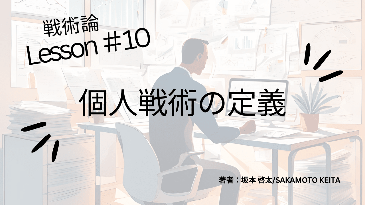 戦術論#10　個人戦術の定義について - Piece 海外留学サポート