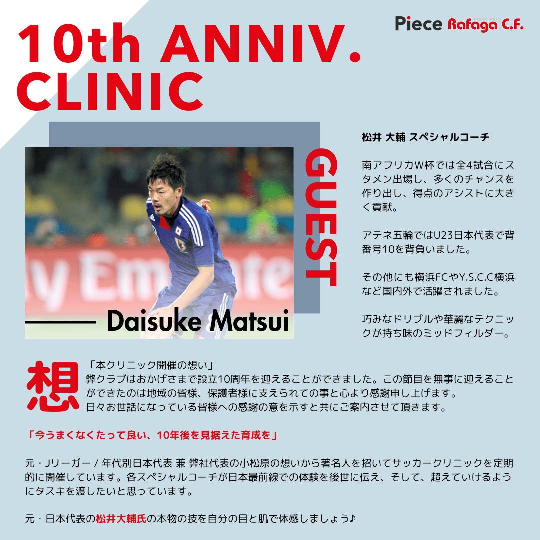 10th ANNIV. CLINIC - 松井大輔氏のサッカークリニック　 - Piece 海外留学サポート
