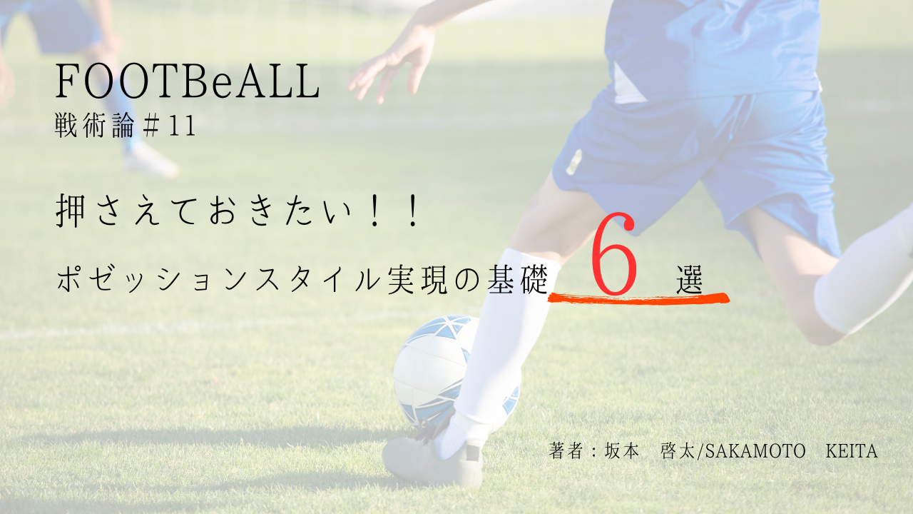 戦術論＃11　これだけは押さえたいポゼッションスタイル実現に必要な6つのポイント！！