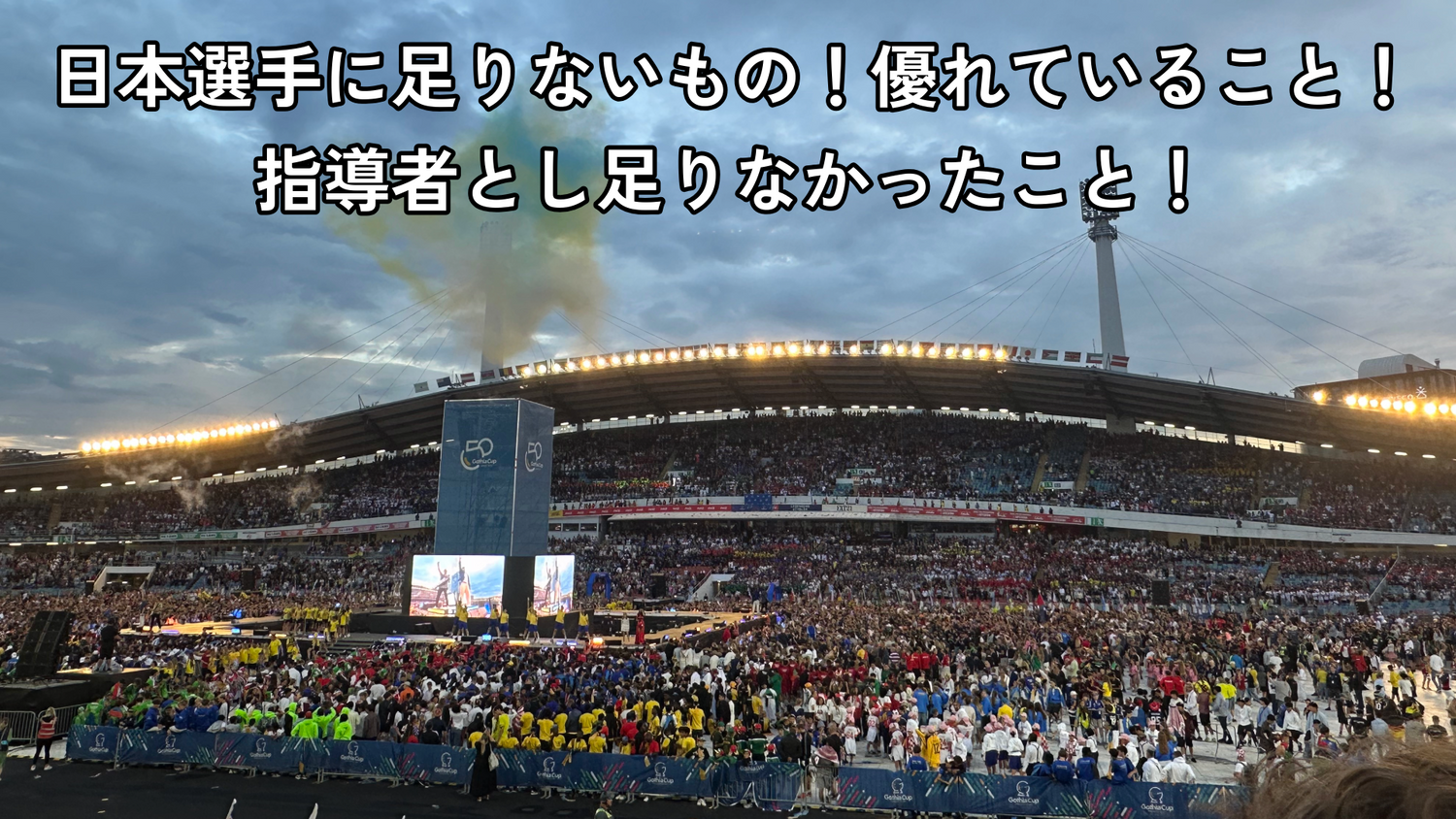 世界のフットボールを見て感じたこと。