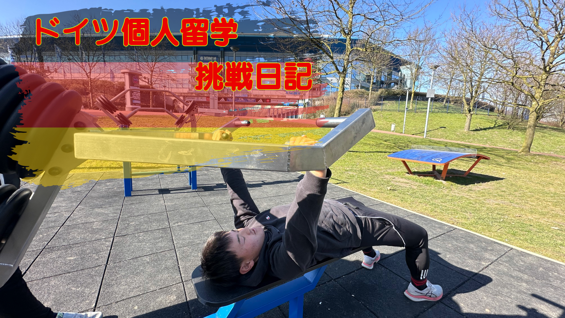 留学生日記！！SV SCHÖNENBACH