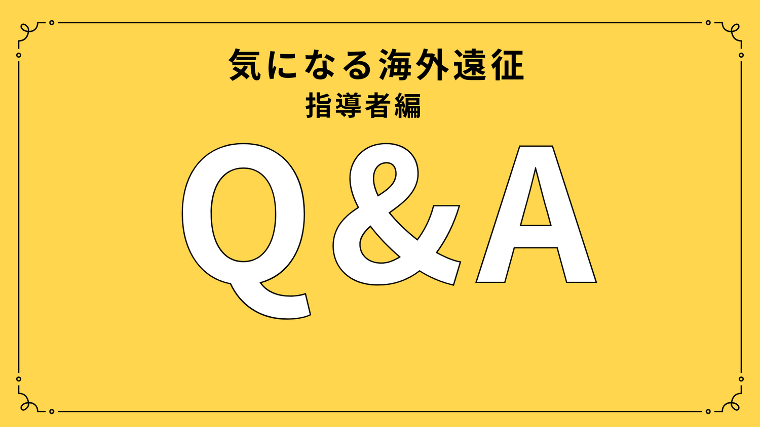 海外遠征！！指導者・保護者が知りたい Q&A　