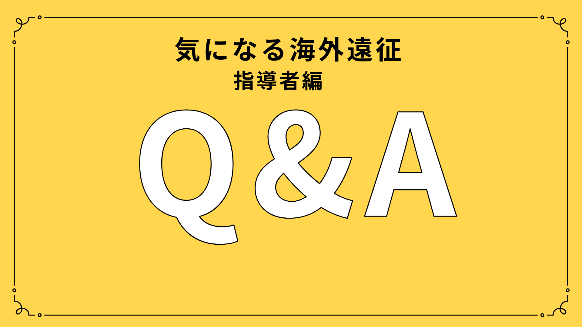 海外遠征！！指導者・保護者が知りたい Q&A　