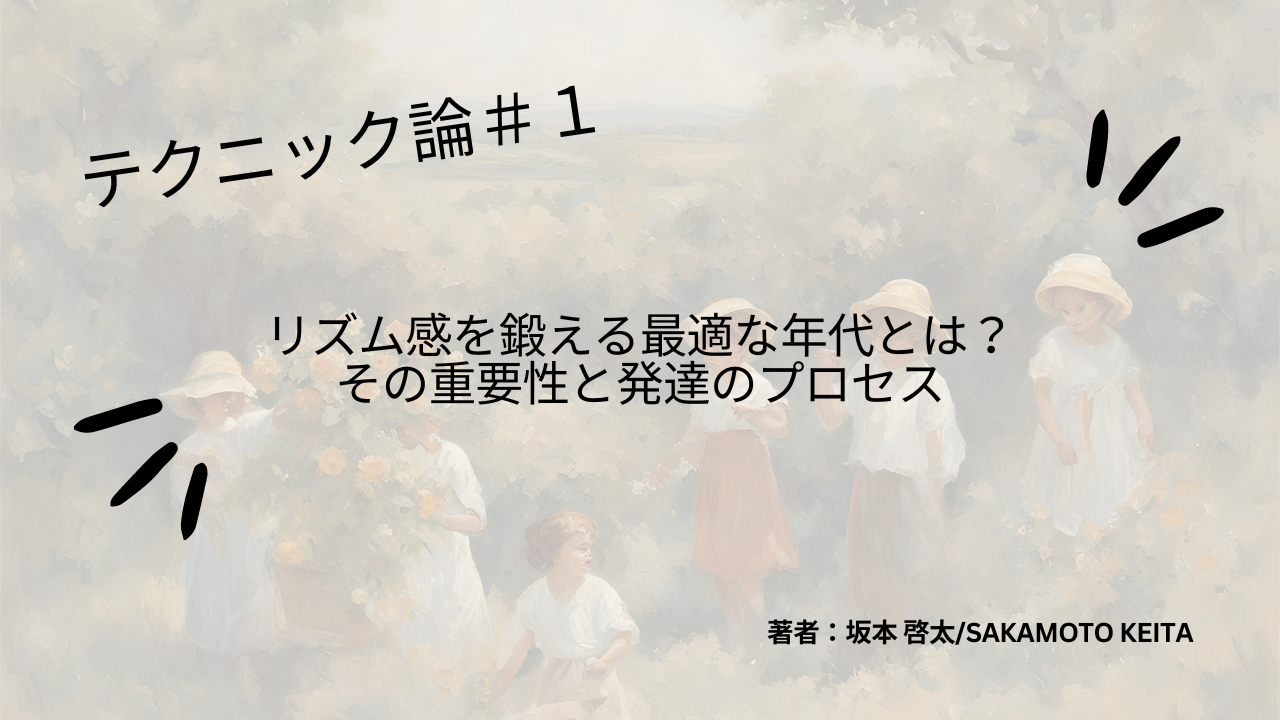 テクニック論＃1　リズム感を鍛える最適な年代とは？その重要性と発達のプロセス