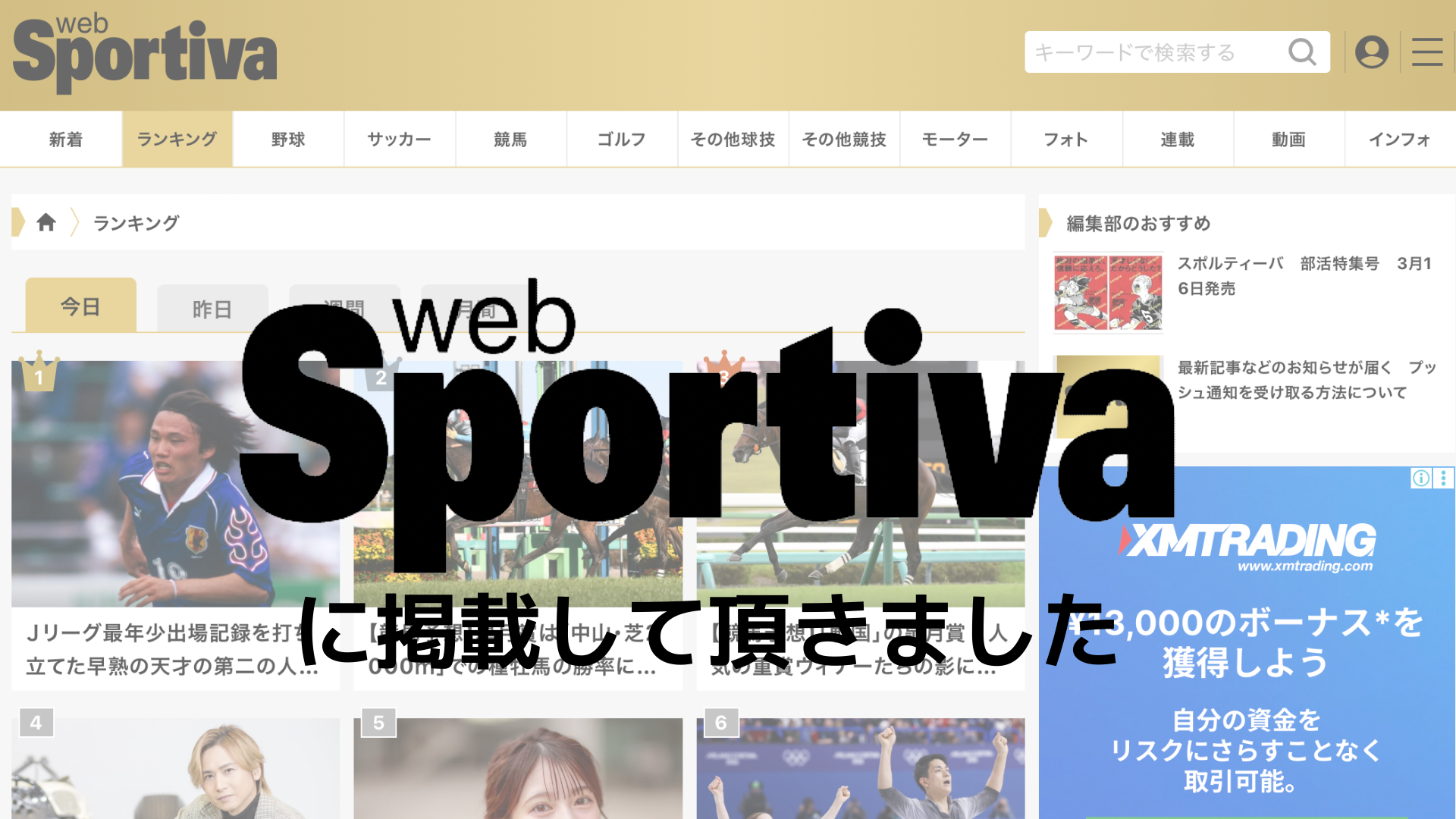 スポルティーバ（Sportiva）さんに掲載！！