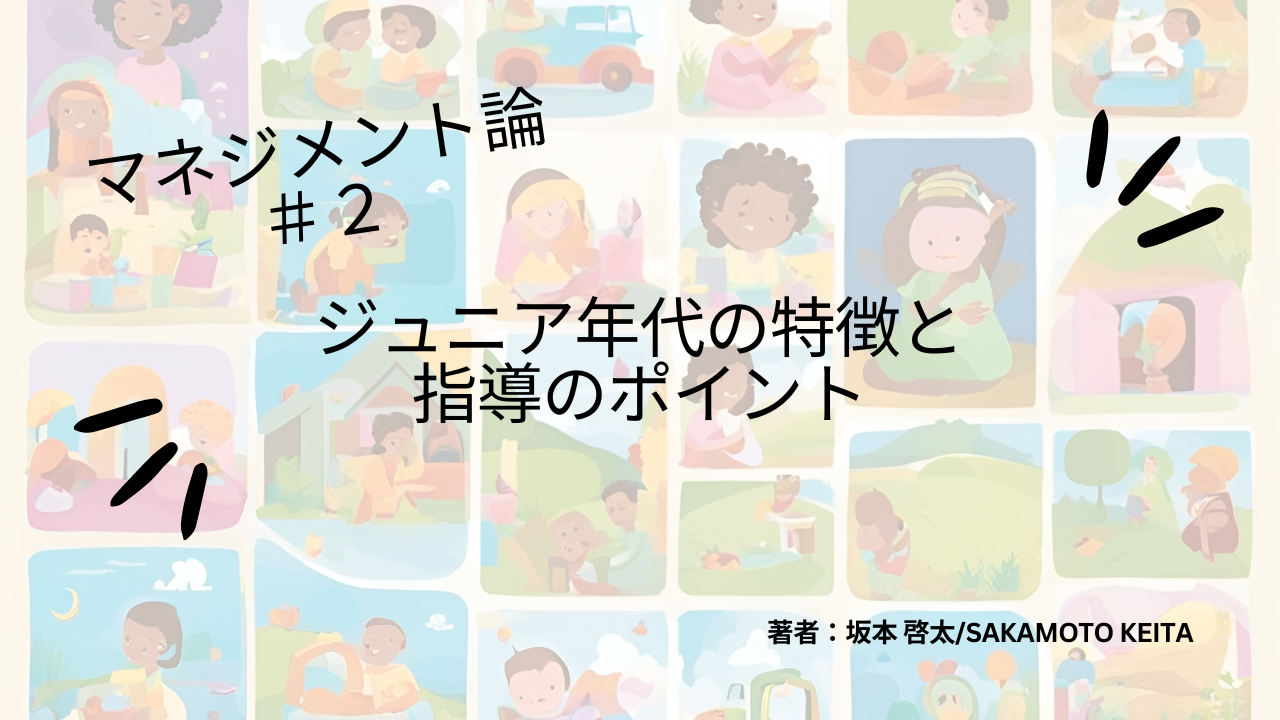 マネジメント論＃２　ジュニア年代の特徴と指導ポイント