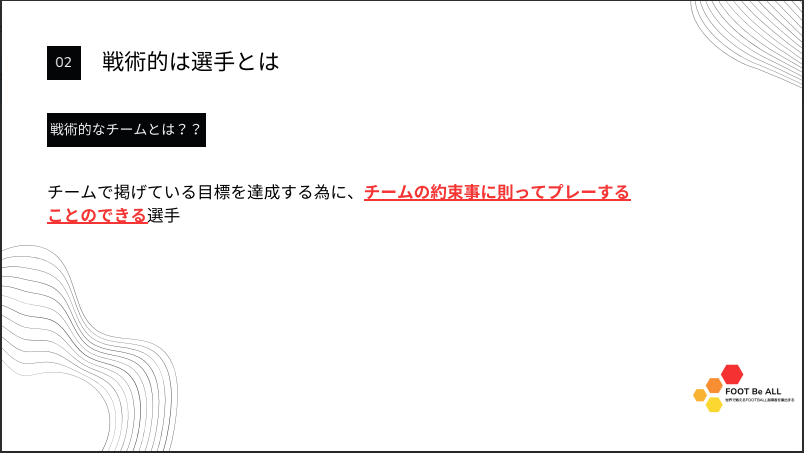 戦術的なチーム/選手とは？