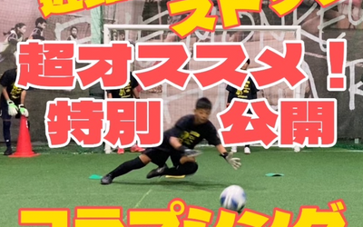 コラプシングの解説動画(GK)