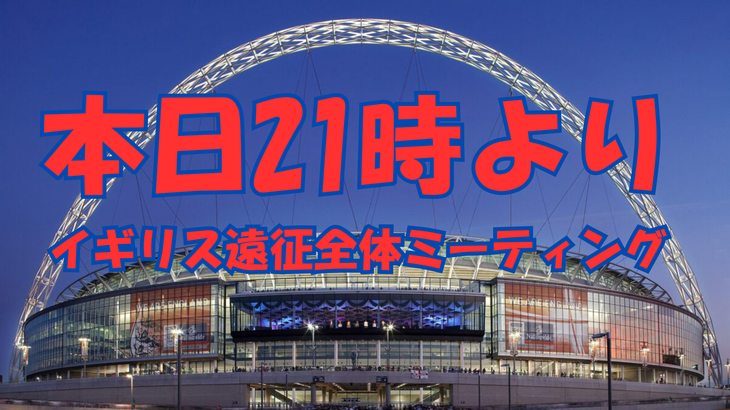 いよいよ20日からイギリス遠征！！