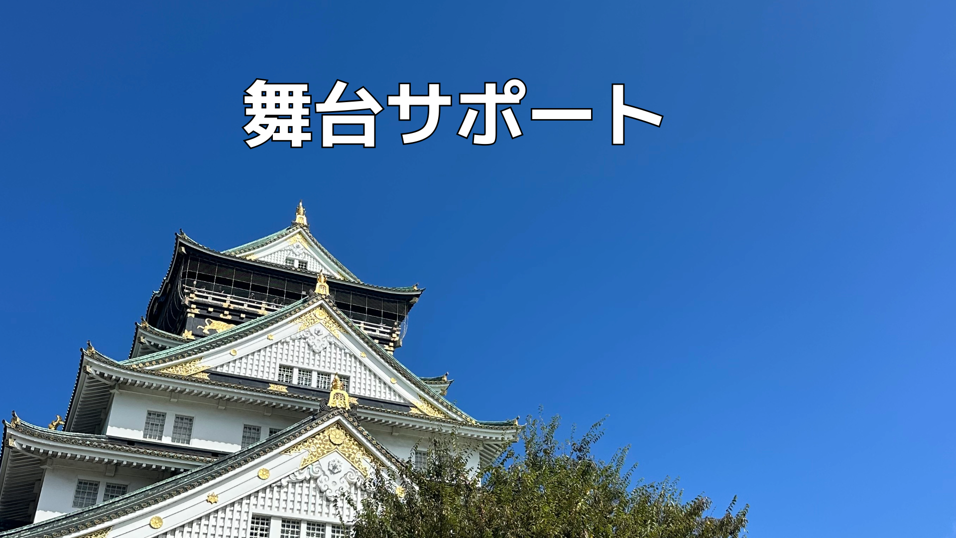 大阪で舞台サポート