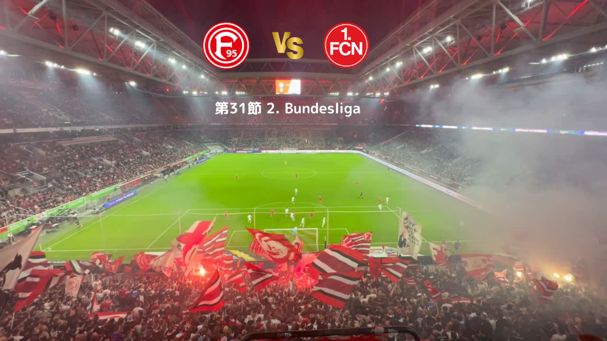 ドイツ・2.Bundesliga現地観戦｜フォルトゥナ・デュッセルドルフ vs 1.FCニュルンベルク第31節（2025年4月12日） - Piece 海外留学サポート