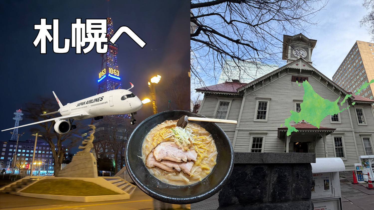 連日の東京から間に札幌へ