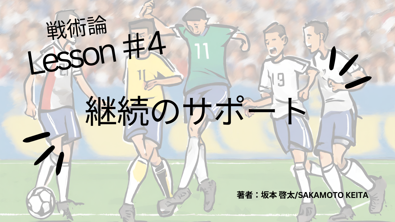 戦術論＃4　直接的サポート～継続のサポート編～
