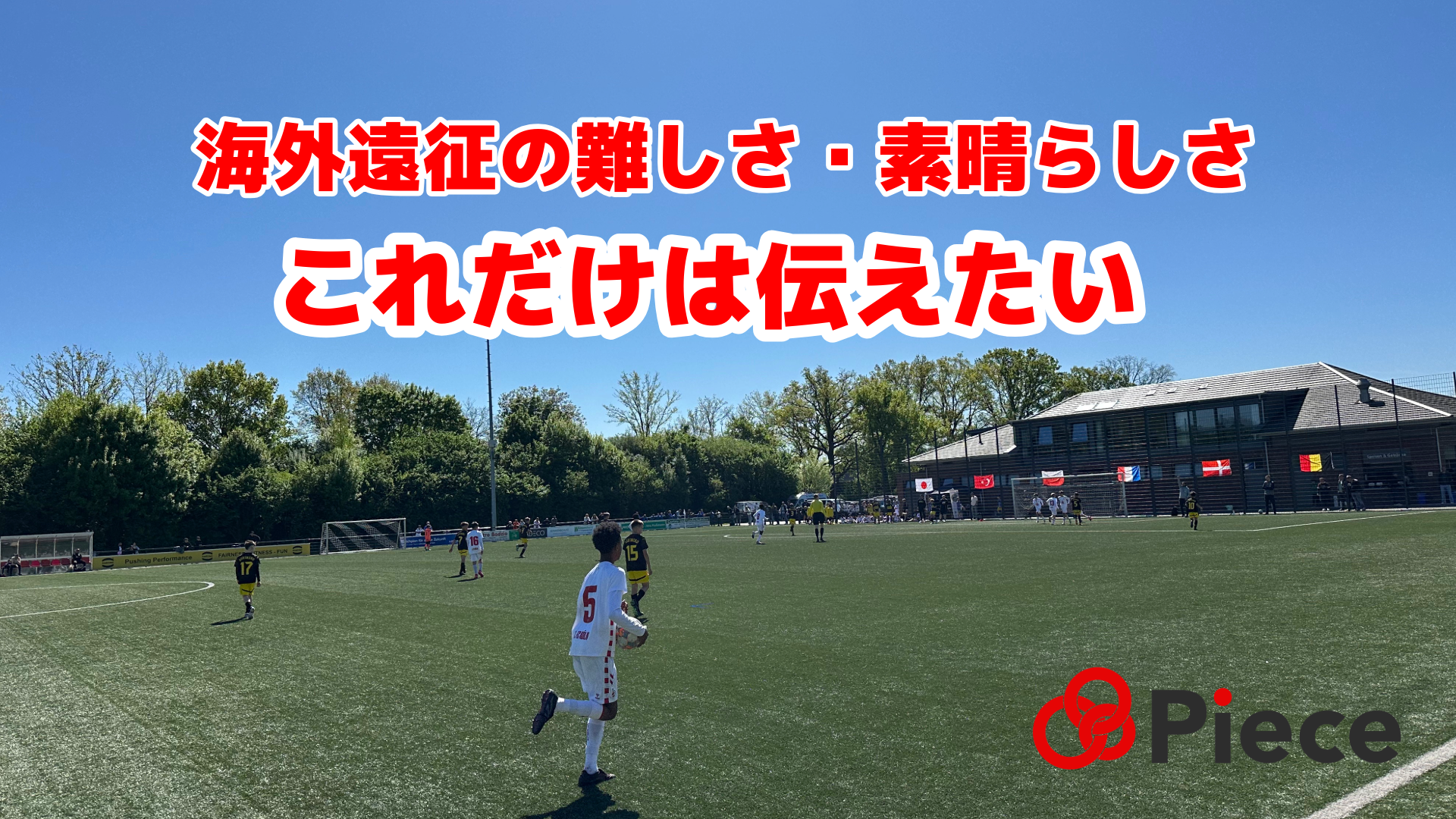 海外遠征の魅力とデメリット