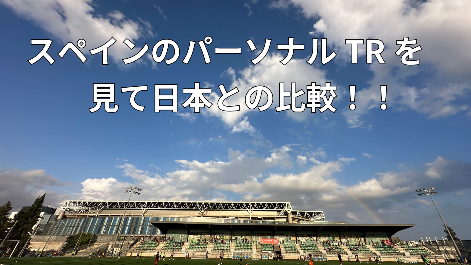 パーソナルTRは必要か？？