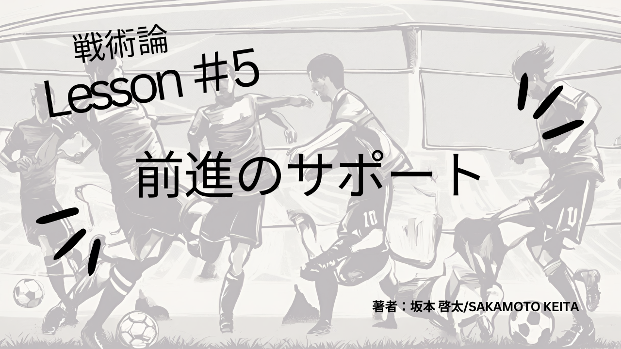 戦術論＃5　直接的サポート～前進のサポート編～